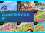 🌼种花得真花！2025爆款游戏推荐🔥