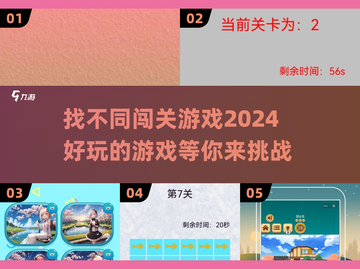 找不同闯关游戏推荐🔥2024超好玩游戏合集🎉截图1