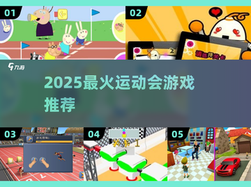 🔥2025最火运动会游戏TOP榜🏆截图1