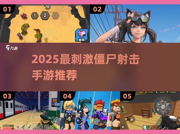 🔥2025最刺激僵尸射击手游汇总🎮截图1