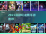 🔥2025最耐玩龙族手游TOP榜🐉