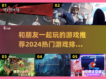 2024必玩🔥朋友游戏排行榜前五🎉截图1