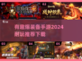 💥2024必玩爆装备手游🔥下载攻略与耐玩游戏推荐✨