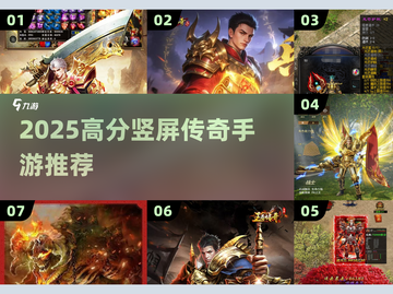 🔥2025高分竖屏传奇手游推荐✨截图1