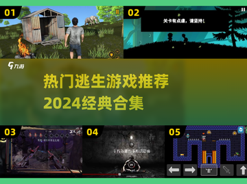 逃生游戏推荐🎉2024经典合集🔥截图1