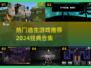 逃生游戏推荐🎉2024经典合集🔥