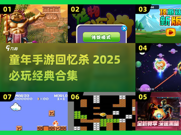 🎮童年手游回忆杀！2025最🔥怀旧游戏大汇总💥截图1