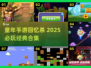 🎮童年手游回忆杀！2025最🔥怀旧游戏大汇总💥