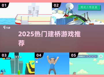 2025最火建桥游戏🔥手残党也能变工程师！ 🏗截图1