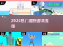 2025最火建桥游戏🔥手残党也能变工程师！ 🏗