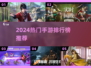 🔥2024手游排行榜出炉！爆款推荐🎮🔥