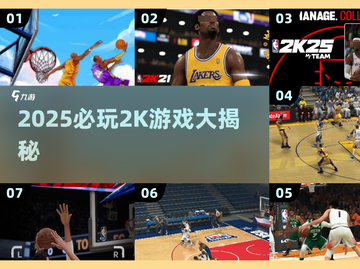 🔥2025必玩2K游戏大盘点🎮截图1