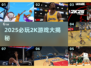 🔥2025必玩2K游戏大盘点🎮
