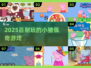🐷2025最火佩奇游戏合集！必玩清单🔥