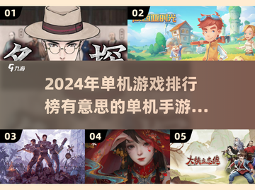 2024年🔥单机手游排行榜｜超有趣游戏推荐🎮截图1