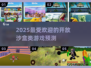 2025最🔥开放沙盒游戏🔥你玩过几个？🎮