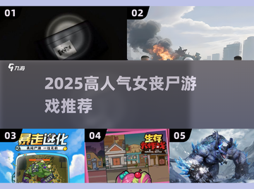 🔥2025超火女丧尸游戏推荐！🎮截图1