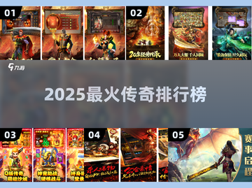 🔥2025最火传奇TOP榜💥截图1