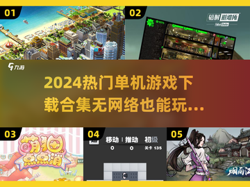🔥2024超热门单机小游戏合集下载，离线也能玩！🎮截图1