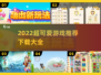 2022超可爱游戏推荐💖下载大全来了！