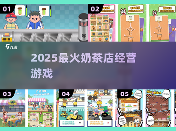 🔥2025最火奶茶店游戏TOP榜🏆截图1