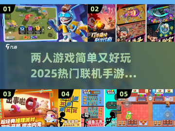 两人联机手游推荐🔥2025超好玩游戏大全🎉截图1