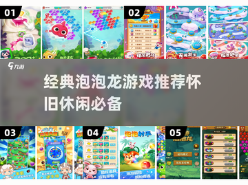 经典泡泡龙游戏推荐🔥怀旧党必玩休闲佳作截图1