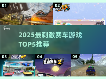 🔥2025飙车游戏TOP5榜单出炉！🎮极速狂飙等你来战🚗💨截图1