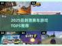 🔥2025飙车游戏TOP5榜单出炉！🎮极速狂飙等你来战🚗💨