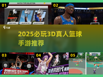 🔥2025必玩3D真人篮球手游大揭秘！🏀截图1