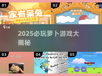 🔥2025超火萝卜游戏合集！你玩过几个？🥕🎮截图1