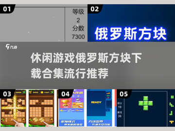 🔥2025最受欢迎俄罗斯方块游戏推荐🎉截图1