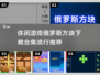 🔥2025最受欢迎俄罗斯方块游戏推荐🎉