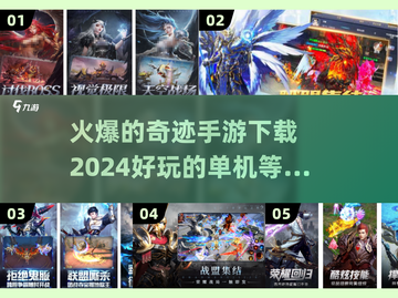 🔥2024最火爆奇迹手游下载链接✨单机也能玩！截图1