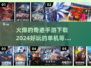 🔥2024最火爆奇迹手游下载链接✨单机也能玩！