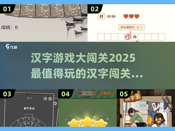 🔥2025超好玩汉字闯关游戏合集🎉截图1