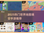 🌍爆款手游推荐！2025最火世界地图填空游戏来袭💥