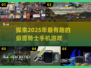 假面骑士迷必玩！🔥2025最FUN街机手游大揭秘KnightFight🎮