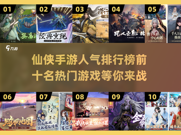 🔥仙侠手游排行榜前十，热门游戏推荐✨截图1