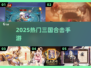 🔥2025最火三国合击手游TOP榜💥