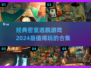 2024必玩🔥经典密室逃脱游戏合集🎉