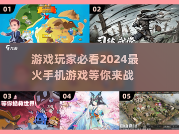 🔥2024最火手机游戏🔥下载清单🎉截图1