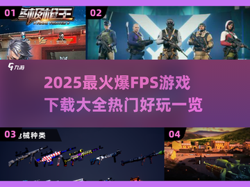 🔥2025最火爆FPS游戏下载推荐🎮不容错过的射击游戏合集截图1
