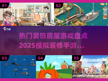 家居迷必玩！🔥2025超赞装修手游大盘点✨截图1