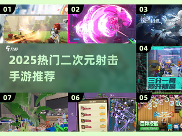 🔥2025最火二次元射击手游大揭秘！🎮✨截图1
