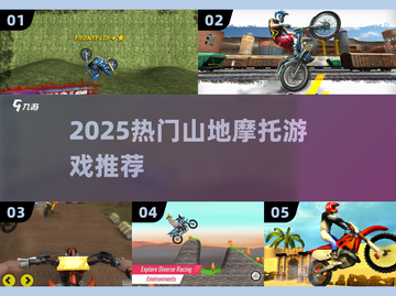 🏍2025最火山地摩托游戏🔥截图1