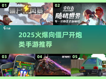 🔥2025超火向僵尸开炮手游推荐 zombies来袭！🎮截图1
