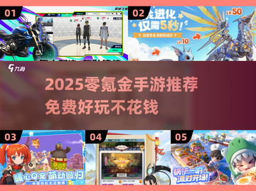 🎮零氪金必看！2025最火免费手游大盘点💥截图1