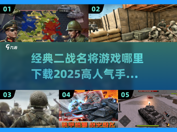 🔥二战手游推荐！2025高人气名将游戏下载🔗截图1