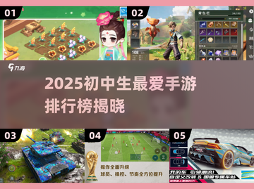 2025初中生手游TOP榜🔥这些游戏超上头！🎮💥截图1
